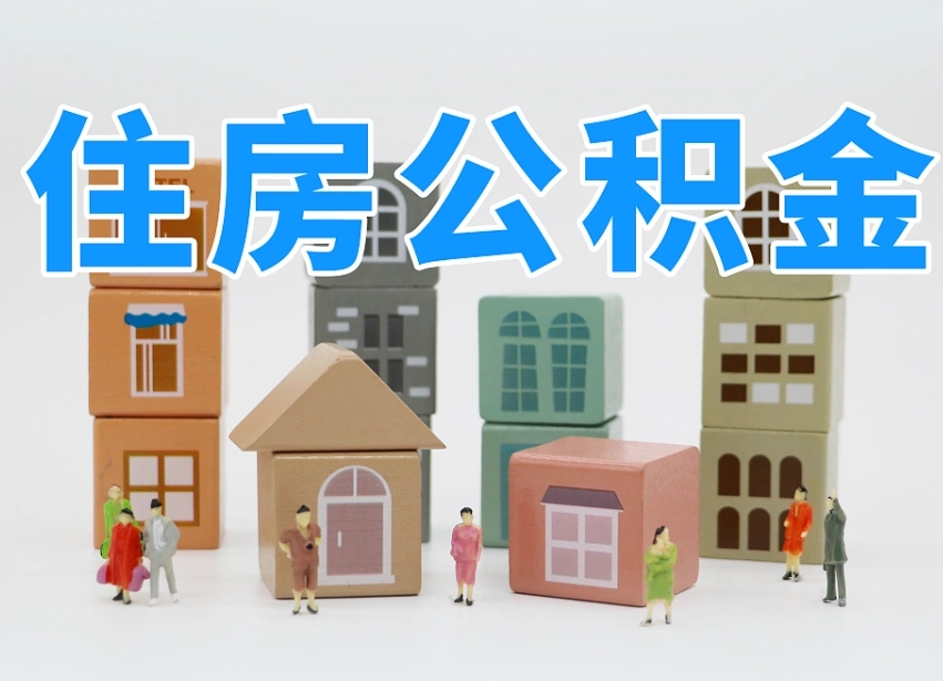 天门我辞职了公积金怎么取（我辞职了住房公积金怎么取出来）