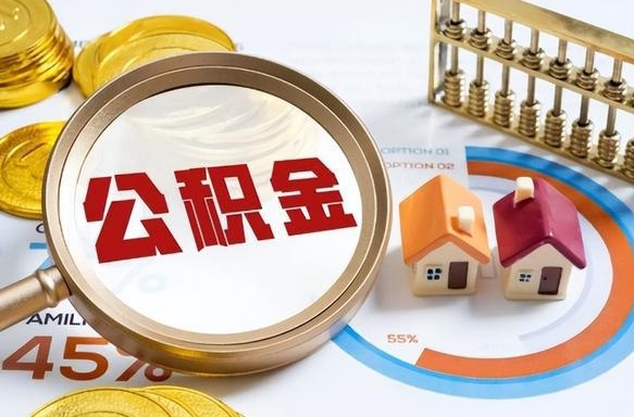 天门个人提取公积金办法（提取个人公积金的方法）