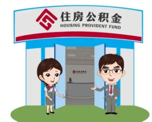 天门如何使用住房公积金贷款（2021住房公积金贷款怎么贷）